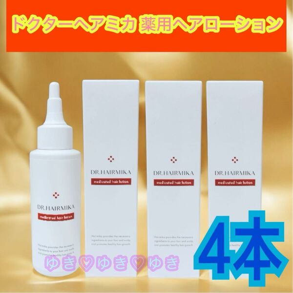 ドクターヘアミカ(定価10780円×4本)男女兼用・育毛剤 薬用ヘアローション 4本