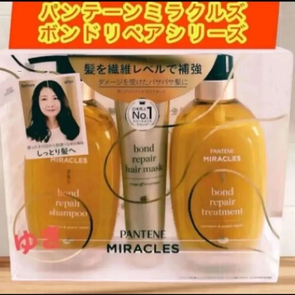 パンテーンミラクルズボンドリペアヘアマスク3点セット