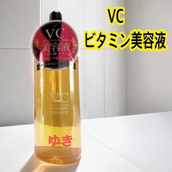 【定価11000円】VCビタミン美容液 ビタミンC誘導体配合 50ml 1本 美白、シミ予防、シワ、たるみ改善