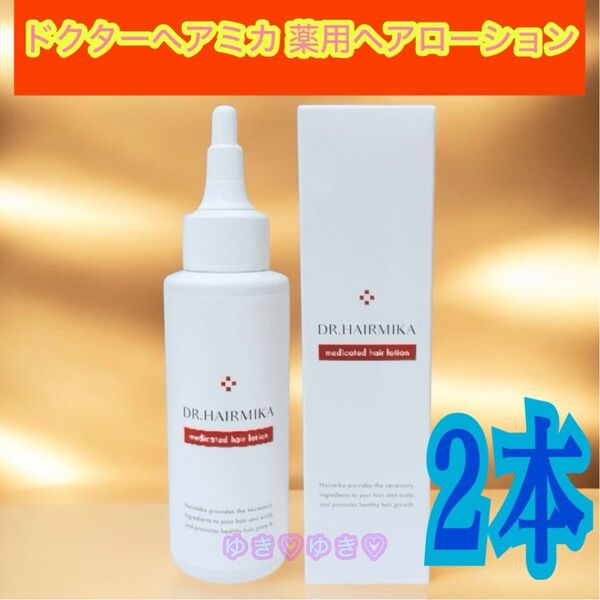 ドクターヘアミカ(定価10780円2本)男女兼用・育毛剤 薬用ヘアローション