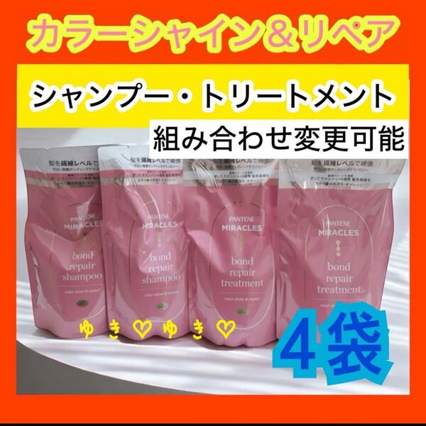 パンテーンミラクルズ カラーシャイン&リペアシャンプー、トリートメント詰替各2袋