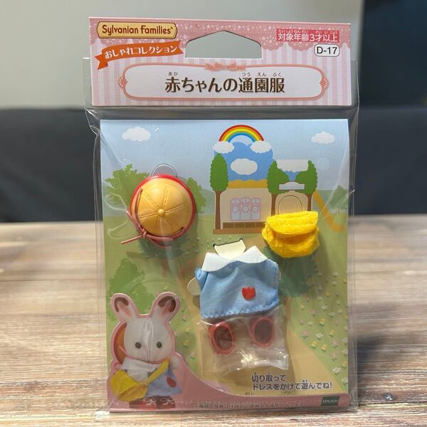 シルバニアファミリー 赤ちゃんの通園服 エポック社