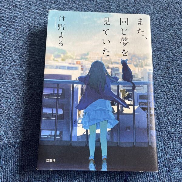 また、同じ夢を見ていた 住野よる/著