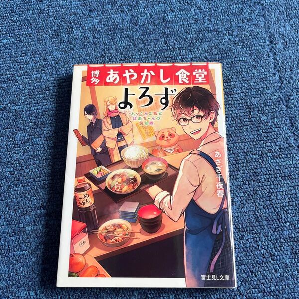 博多あやかし食堂よろず ふっくらご飯とばあちゃんの筑前煮 (富士見L文庫 あ-14-1-1) あさぎ千夜春/〔著〕