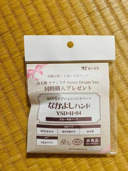 ボークス 天使の里 なかよしハンド