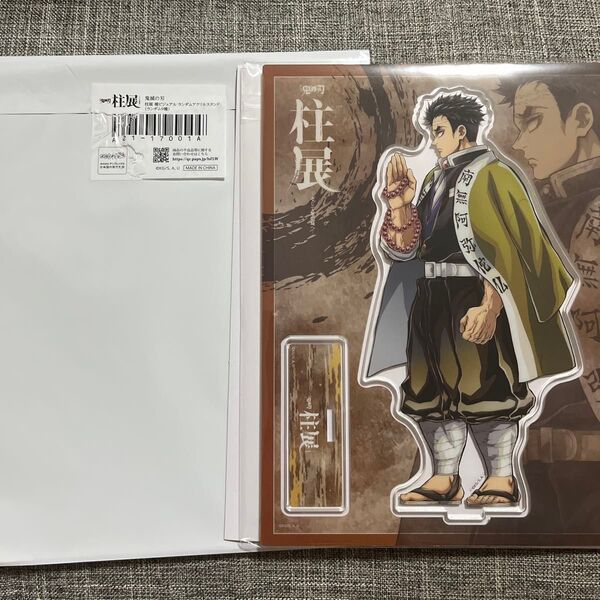 鬼滅の刃 柱展 横ビジュアル ランダム アクリルスタンド 悲鳴嶼行冥
