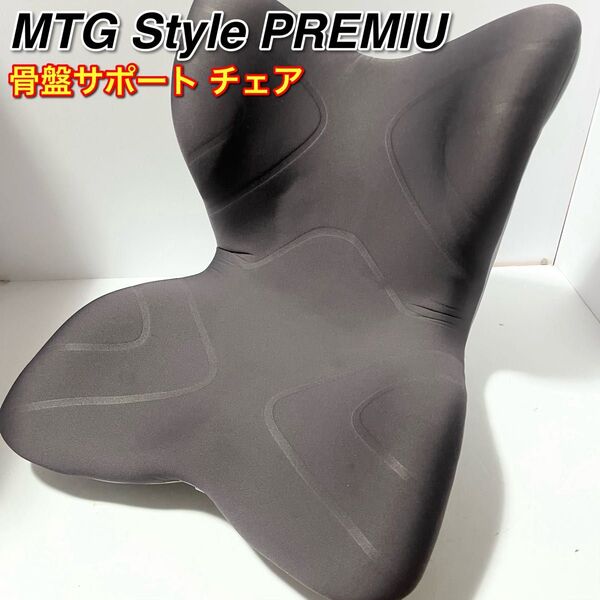 MTG Style PREMIUM スタイルプレミアム 骨盤サポート 座椅子