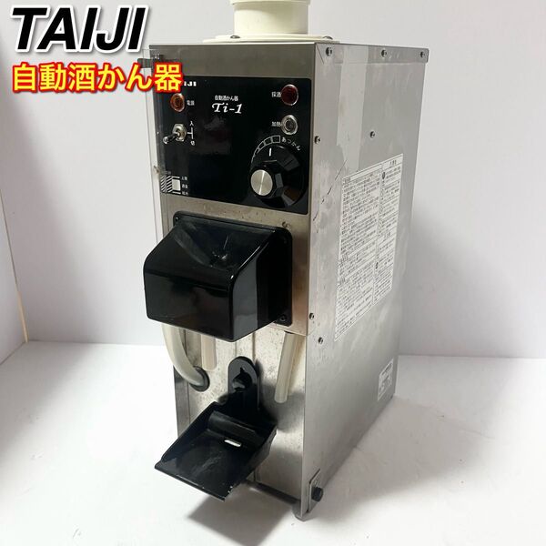 タイジ TAIJI Ti-1 自動酒かん器 卓上型自動酒かん器 厨房 居酒屋 業務用