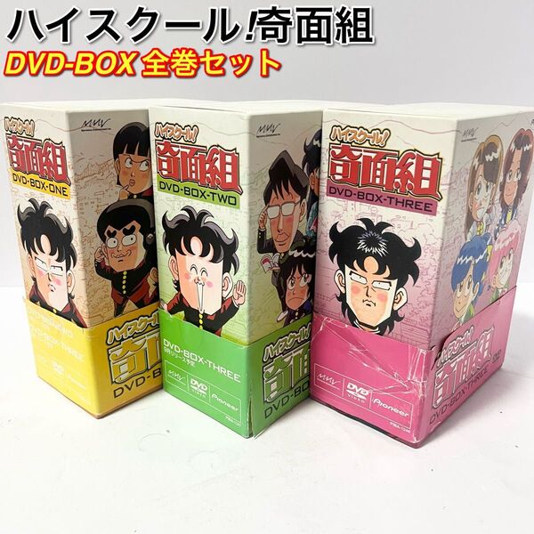 ハイスクール!奇面組 DVD-BOX-ONE-TWO-THREE 全巻セット 新沢基栄