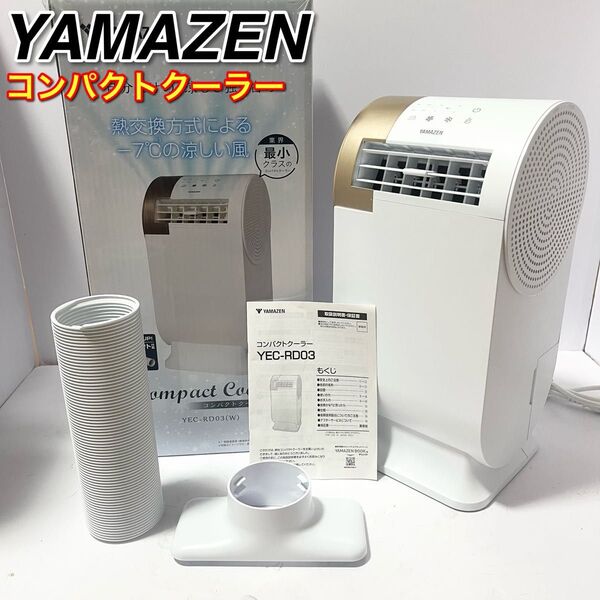 山善 スポットクーラー コンパクトクーラー DCモーター搭載 冷風2段階 送風2段階 切タイマー 排熱ダクト付き YEC-RD03