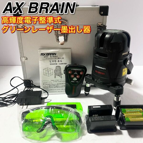 高輝度 電子整準式 グリーンレーザー墨出し器 LVE-8Gaxbrain アックスブレーン 受光器 バッテリー付き