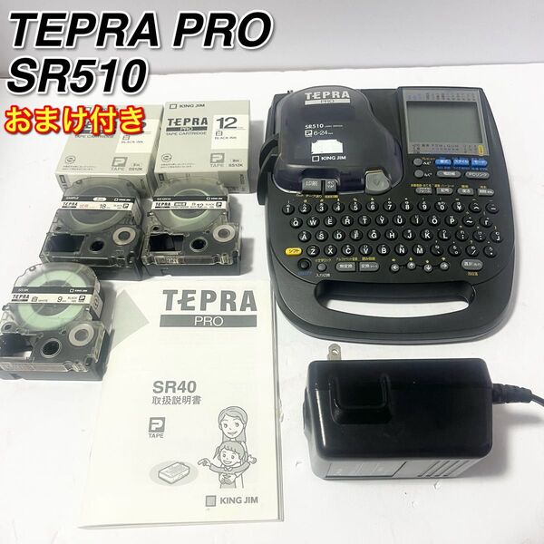 キングジム TEPRA PRO テプラプロ SR510 おまけ付き