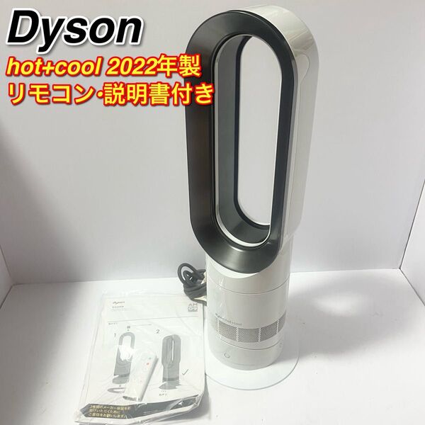 ダイソン Hot+Cool AM09 ホット&クール 2022年製 扇風機 セラミックファンヒーター リモコン 説明書
