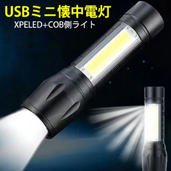 ライト コンパクト 懐中電灯 充電式 COB&LED 小型 軽量 明るい