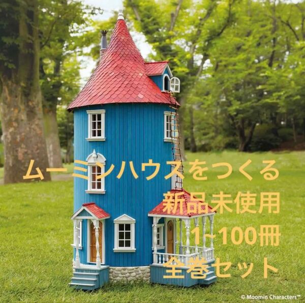 ムーミンハウスをつくる フルセット 1~100巻 ディアゴスティーニ