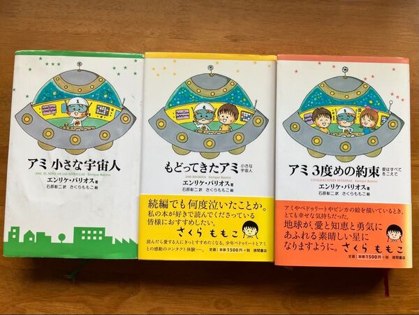 アミ小さな宇宙人 1-3巻 アミ小さな宇宙人 もどってきたアミ さくらももこ エンリケ バリオス