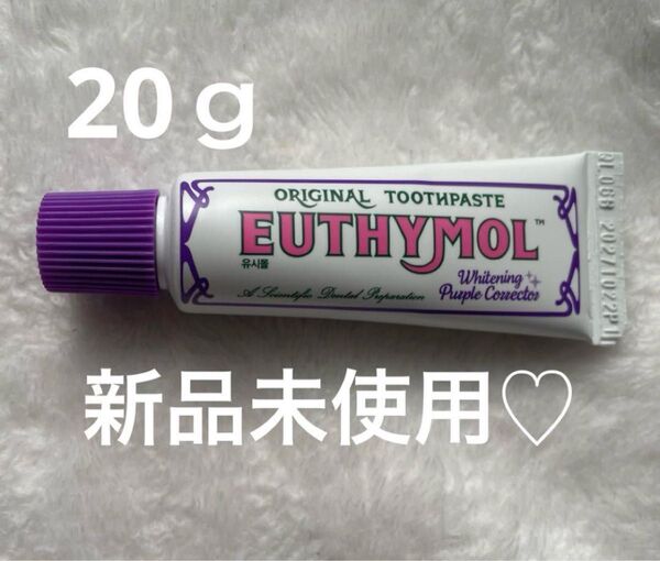 EUTHYMOL ユーシモールホワイトニングパープルコレクター20g