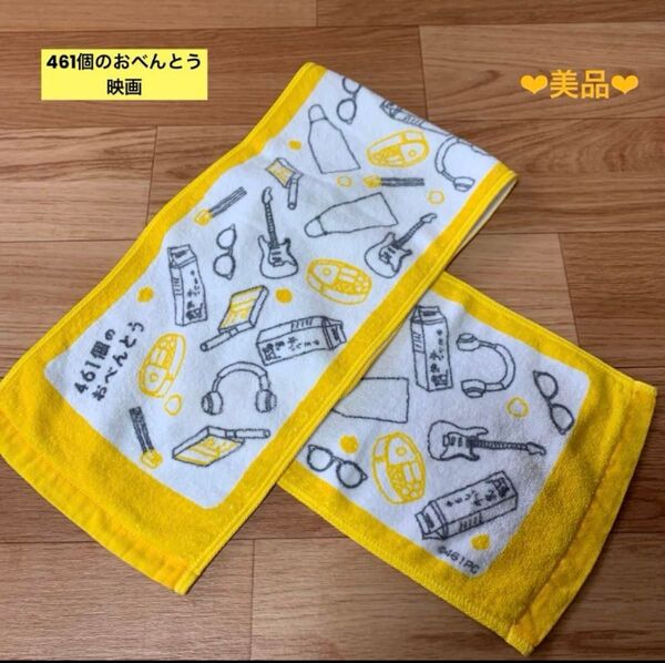 【美品】461個のおべんとう 映画公式グッズ タオル 道枝駿佑 井ノ原快彦