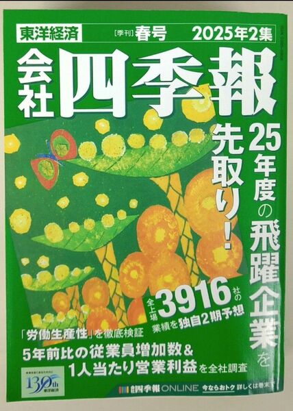 東洋経済 会社四季報 2025年2集 春号