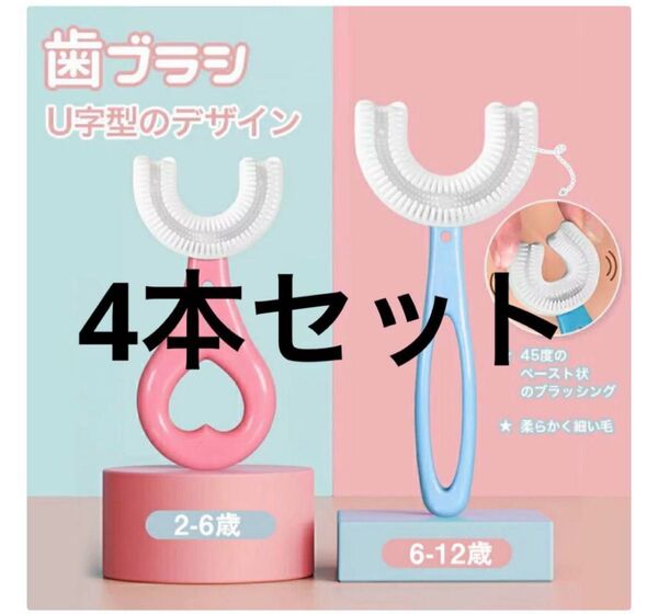 U字歯ブラシ 子供用歯ブラシ キッズ ベビー ハブラシ4 本セット 2~6歳用