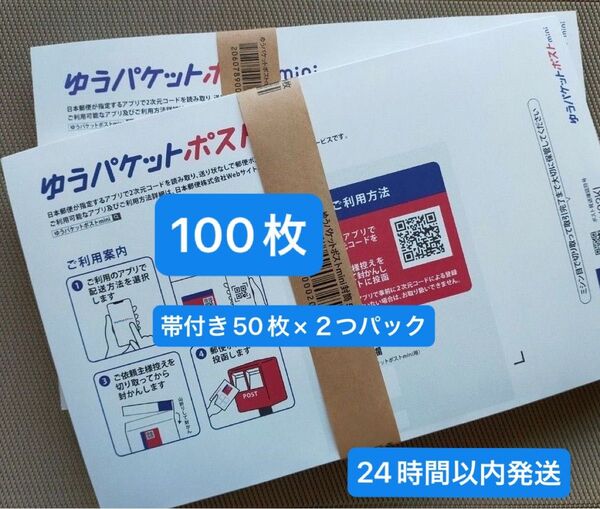 100枚ゆうパケットポストmini専用封筒帯付き50枚×2つパック折り曲げず24時間以内発送 新品 未使用