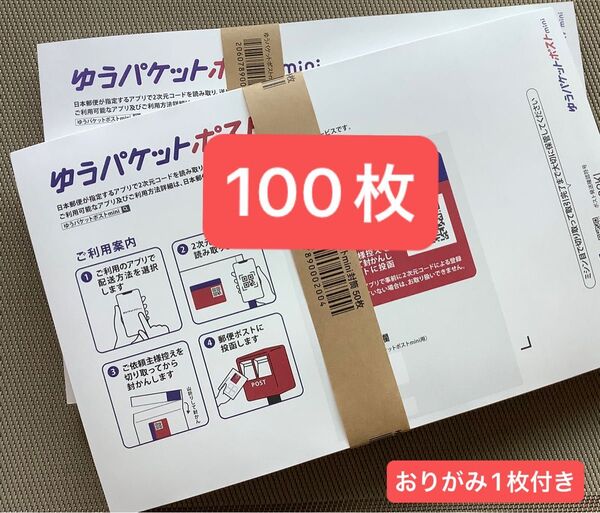 100枚ゆうパケットポストmini専用封筒帯付き50枚×2つパック折り曲げ無し&おりがみ1枚付きランダム新品未使用