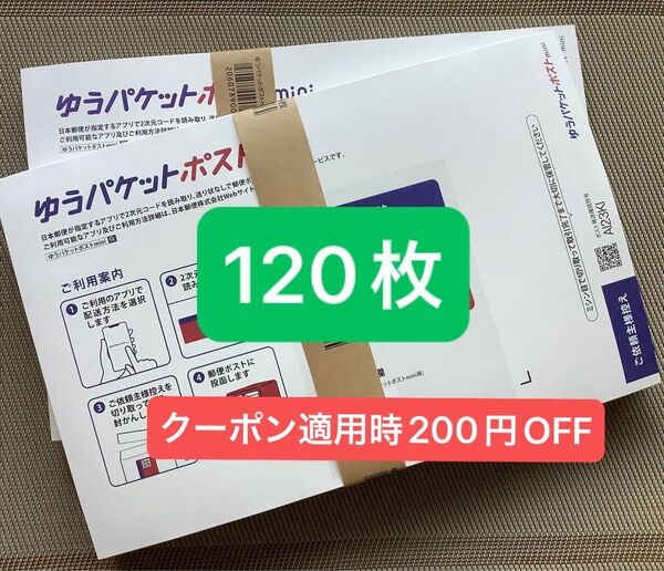 120枚ゆうパケットポストmini専用封筒帯付き50枚×2つパック+バラ20枚折り曲げず24時間以内発送新品未使用
