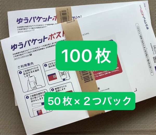 100枚ゆうパケットポストmini専用封筒 帯付き50枚×2つパック折り曲げ無し発送新品未使用