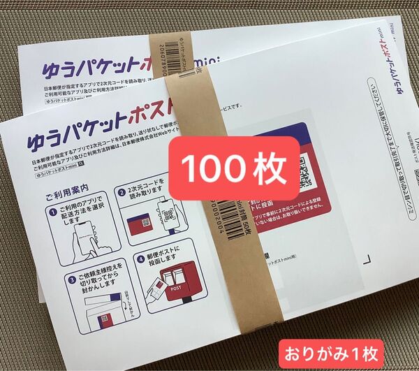 100枚ゆうパケットポストmini専用封筒帯付き50枚×2つパック折り曲げ無し&おりがみ1枚付き24時間以内発送新品未使用