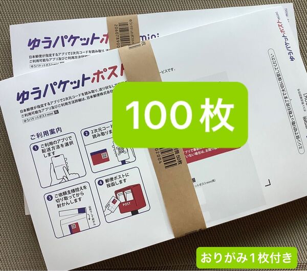 100枚ゆうパケットポストmini専用封筒帯付き50枚×2つパック折り曲げ無し&おりがみ1枚付き 発送 新品 未使用