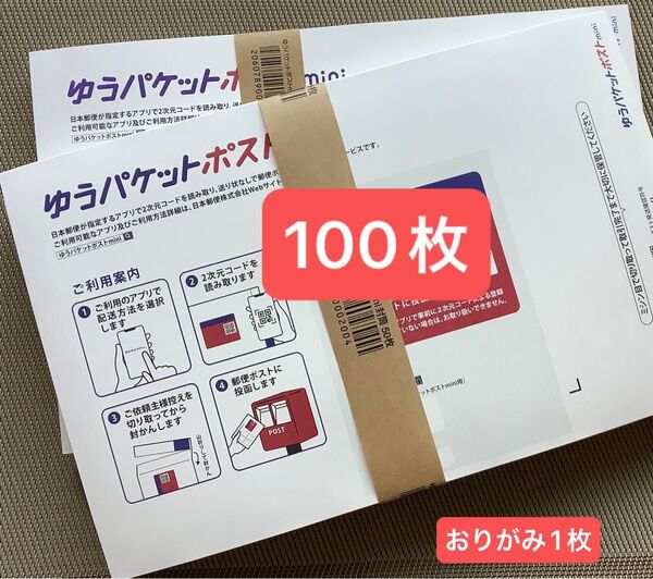 100枚ゆうパケットポストmini専用封筒帯付き50枚×2つパック折り曲げ無し&おりがみ1枚付き 24h以内発送新品未使用