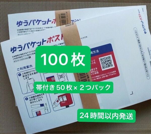 100枚ゆうパケットポストmini専用封筒帯付き50枚×2つパック折り曲げず24時間以内発送 新品 未使用