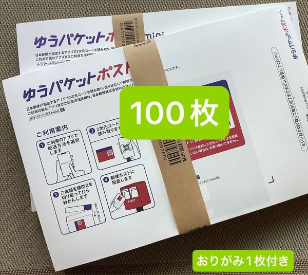100枚ゆうパケットポストmini専用封筒帯付き50枚×2つパック折り曲げ無し&おりがみ1枚付き発送新品未使用