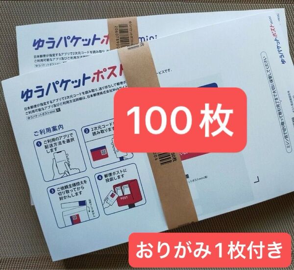 100枚ゆうパケットポストmini専用封筒帯付き50×2つパック折り曲げず&おりがみ1枚付新品未使用