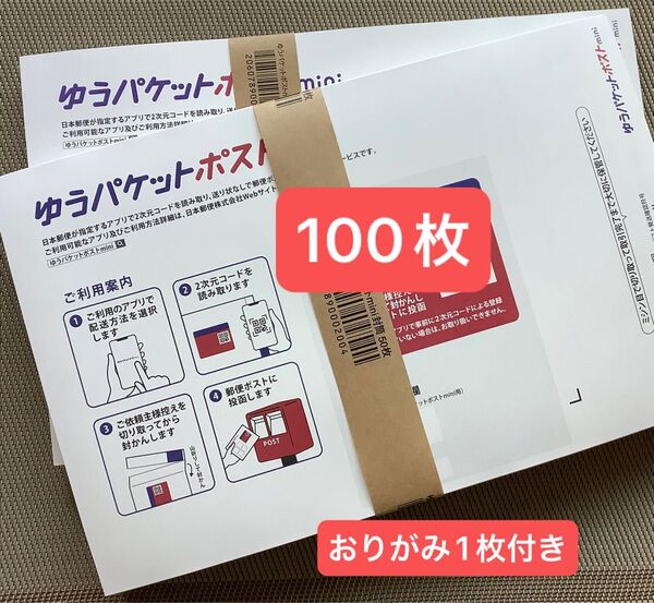 100枚ゆうパケットポストmini専用封筒帯付き50枚×2つパック折り曲げず&おりがみ1枚付き発送新品未使用