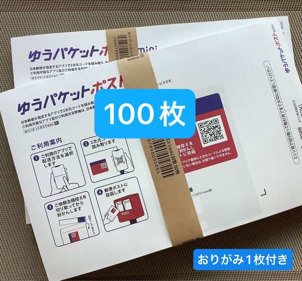 100枚ゆうパケットポストmini専用封筒帯付き50枚×2つパック折り曲げ無し&おりがみ1枚付き新品未使用