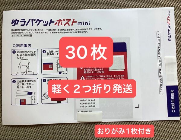 ゆうパケットポストmini専用封筒30枚 軽く2つ折り発送&おりがみ1枚付き 新品 未使用