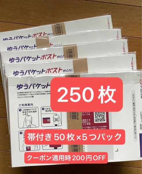 250枚ゆうパケットポストmini専用封筒帯付き50枚×5つパック 折り曲げず24時間以内発送新品未使用