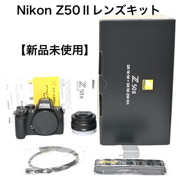 【新品未使用】Nikon Z50Ⅱレンズキット