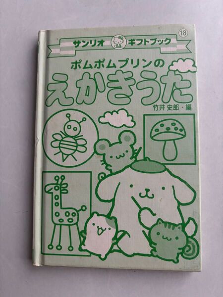サンリオ ギフトブック ポムポムプリン えかきうた