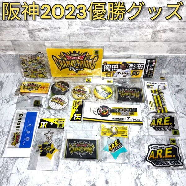 阪神タイガース 2023 優勝 チャンピオン グッズ 16点セット 岡田 アレ ARE