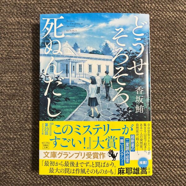 どうせそろそろ死ぬんだし (宝島社文庫 Cこ-24-1 このミス大賞) 香坂鮪/著