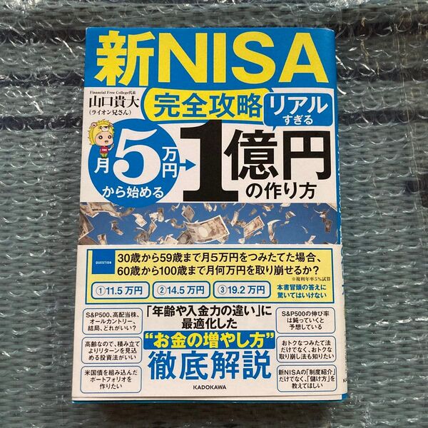 新NISA完全攻略 月5万円から始める 1億円の作り方