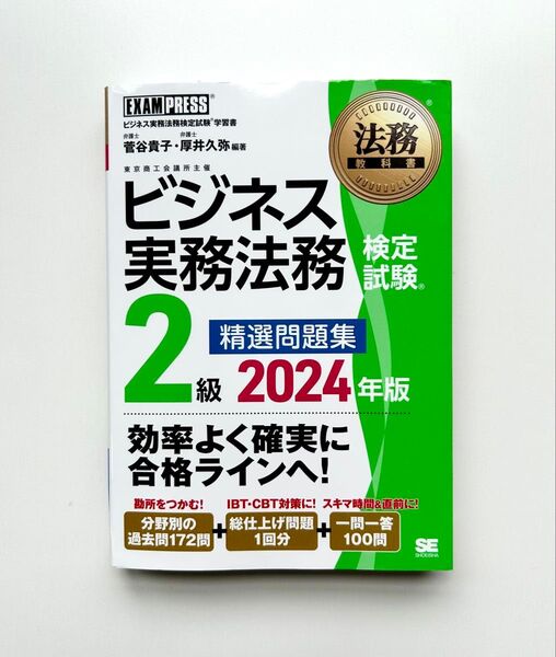 法務教科書 ビジネス実務法務検定試験(R)2級 精選問題集 2024年版