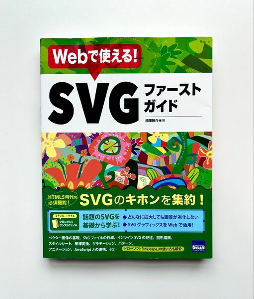 Webで使える!SVGファーストガイド