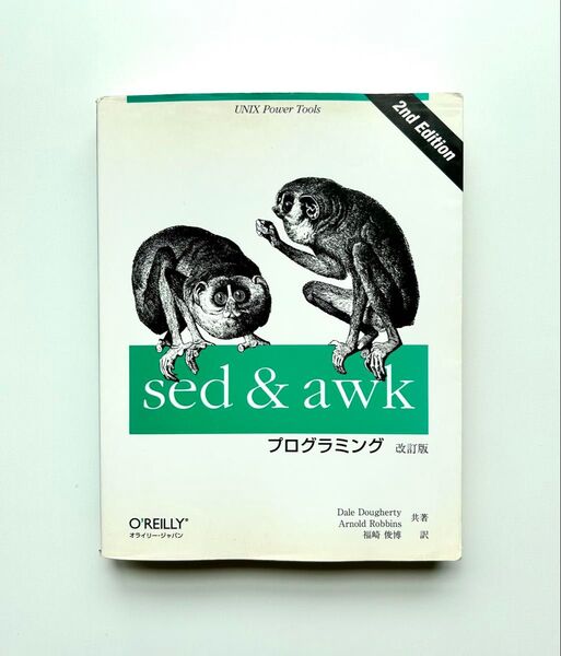 sed & awkプログラミング UNIX power tools