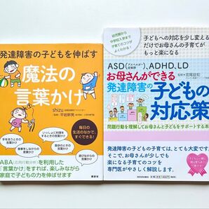 ①発達障害の子どもを伸ばす魔法の言葉かけ ②母と発達障害をもつ子のつきあいかた