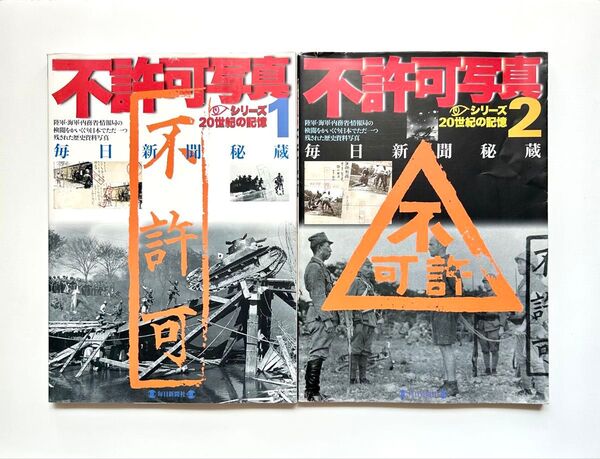 不許可写真 毎日新聞秘蔵 毎日ムック シリーズ20世紀の記憶 2冊セット