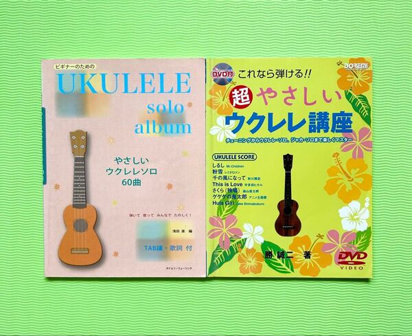 ①やさしいウクレレソロ60曲 ②これなら弾ける!!超やさしいウクレレ講座