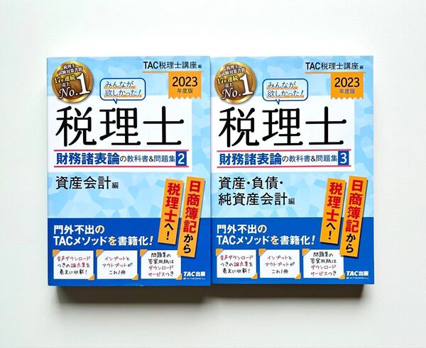 2023年度版 みんなが欲しかった! 税理士 財務諸表論の教科書&問題集 2・3